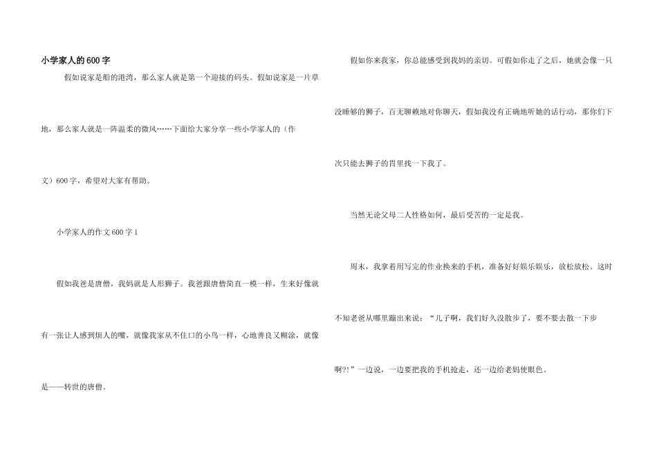 小学家人的600字_第1页