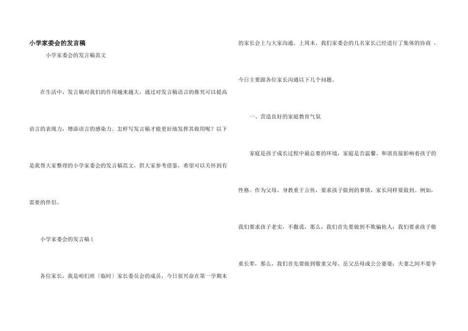 小学家委会的发言稿_第1页