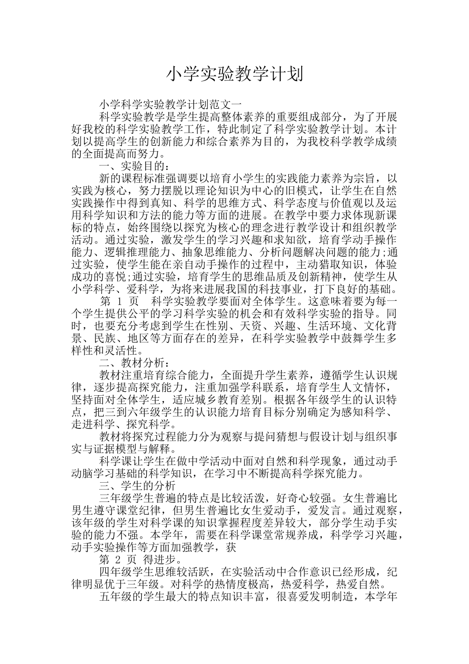 小学实验教学计划_第1页