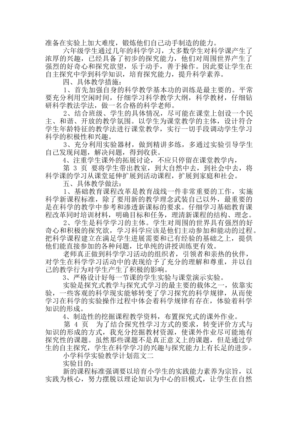 小学实验教学计划_第2页