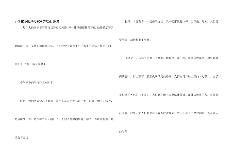 小学家乡的风俗600字汇总10篇_第1页
