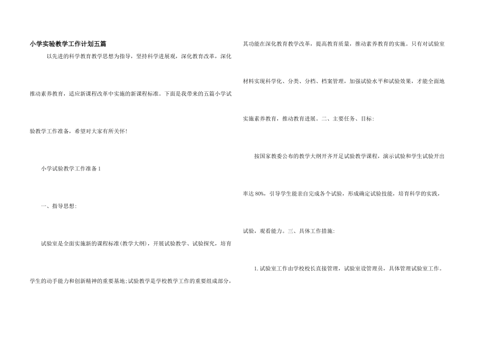 小学实验教学工作计划五篇_第1页