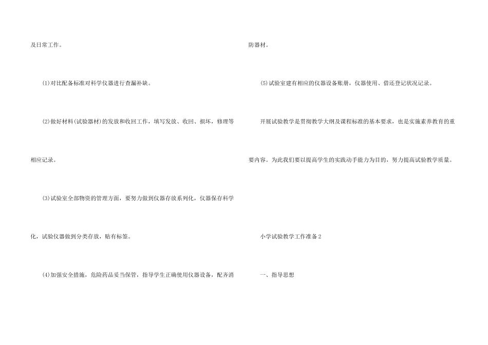 小学实验教学工作计划五篇_第3页