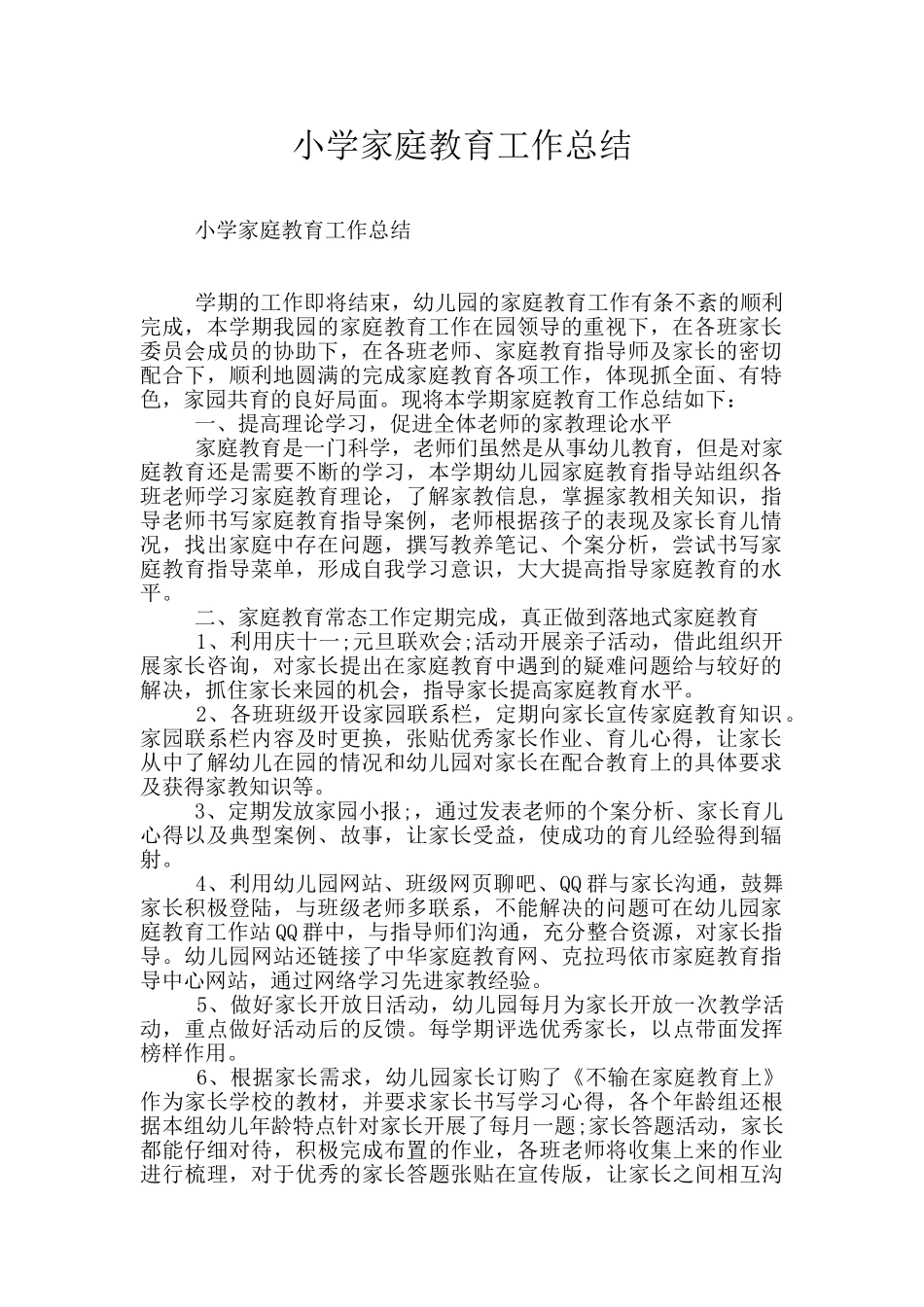 小学家庭教育工作总结_第1页