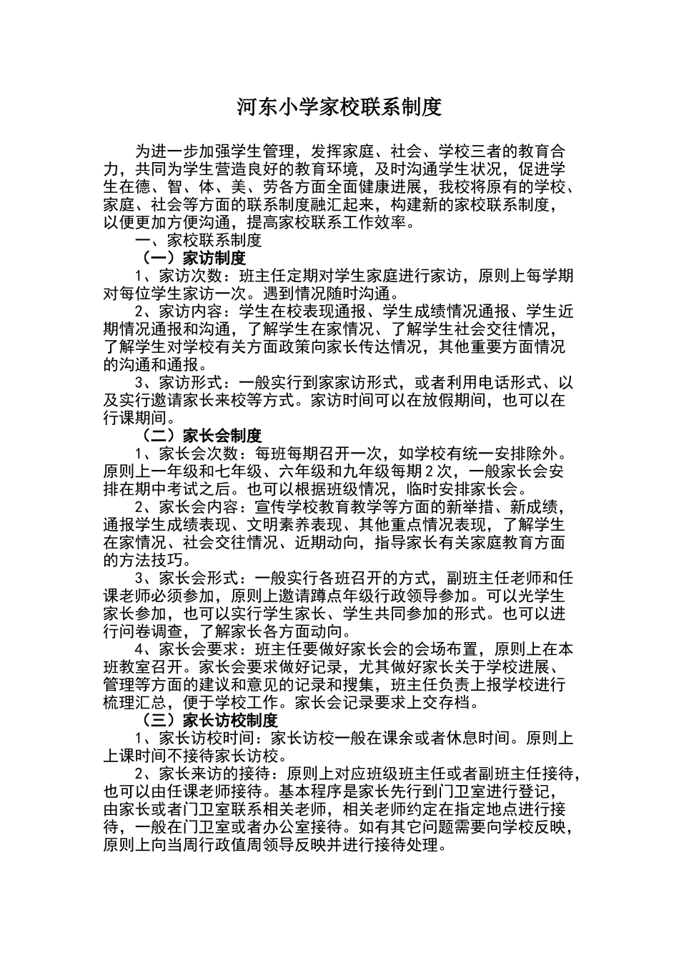 小学家校联系制度_第1页
