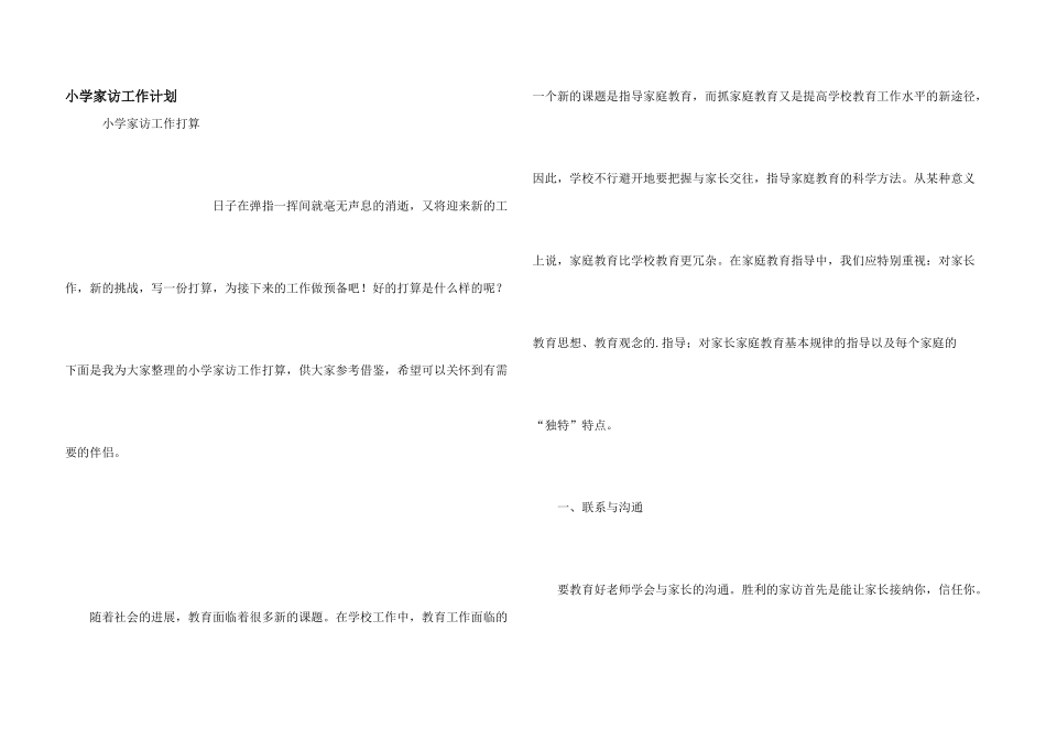小学家访工作计划_第1页
