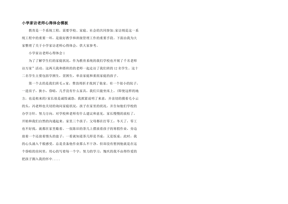 小学家访教师心得体会模板_第1页