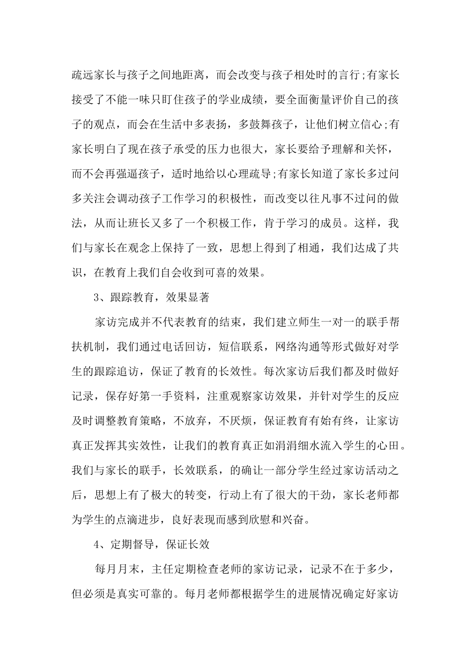 小学家访学校活动总结5篇_第2页