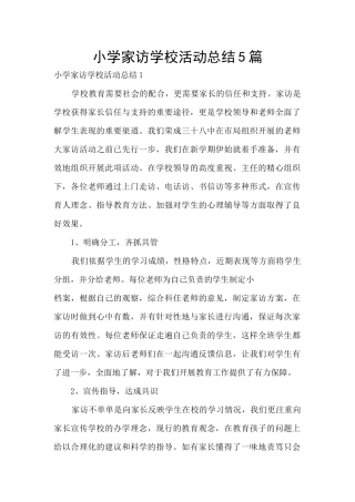 小学家访学校活动总结5篇