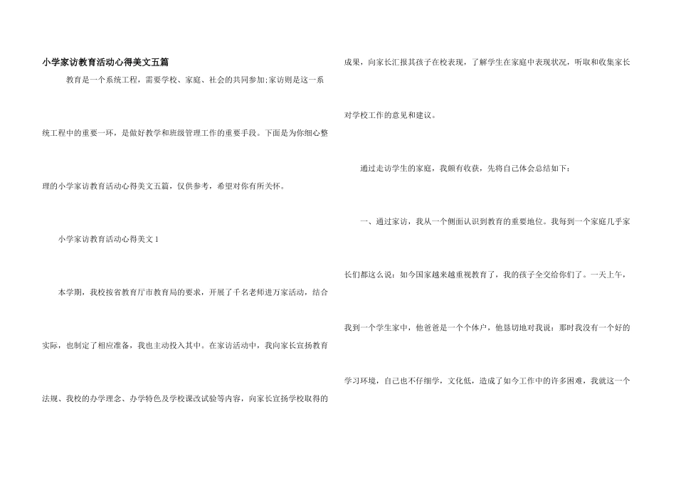 小学家访教育活动心得美文五篇_第1页