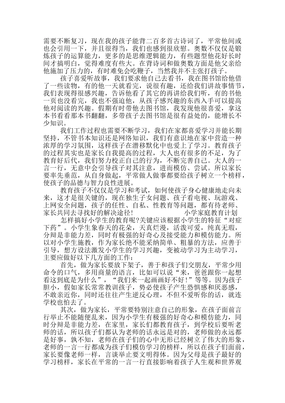 小学家庭教育计划3篇_第2页