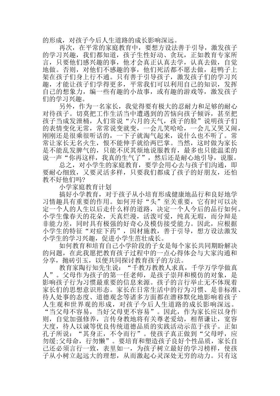 小学家庭教育计划3篇_第3页