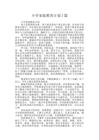 小学家庭教育计划3篇