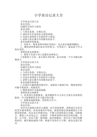小学家访记录大全