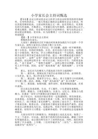 小学家长会主持词甄选