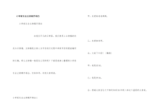 小学家长会主持稿开场白