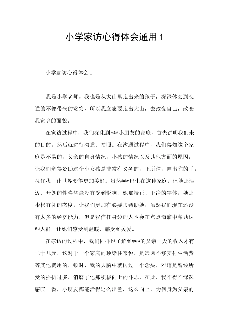 小学家访心得体会通用1_第1页