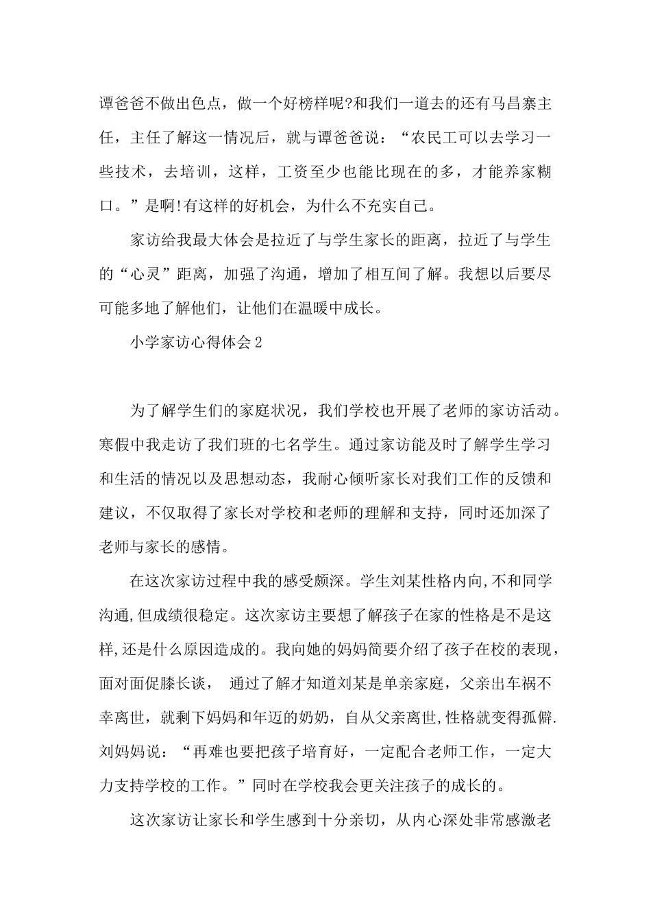 小学家访心得体会通用1_第2页