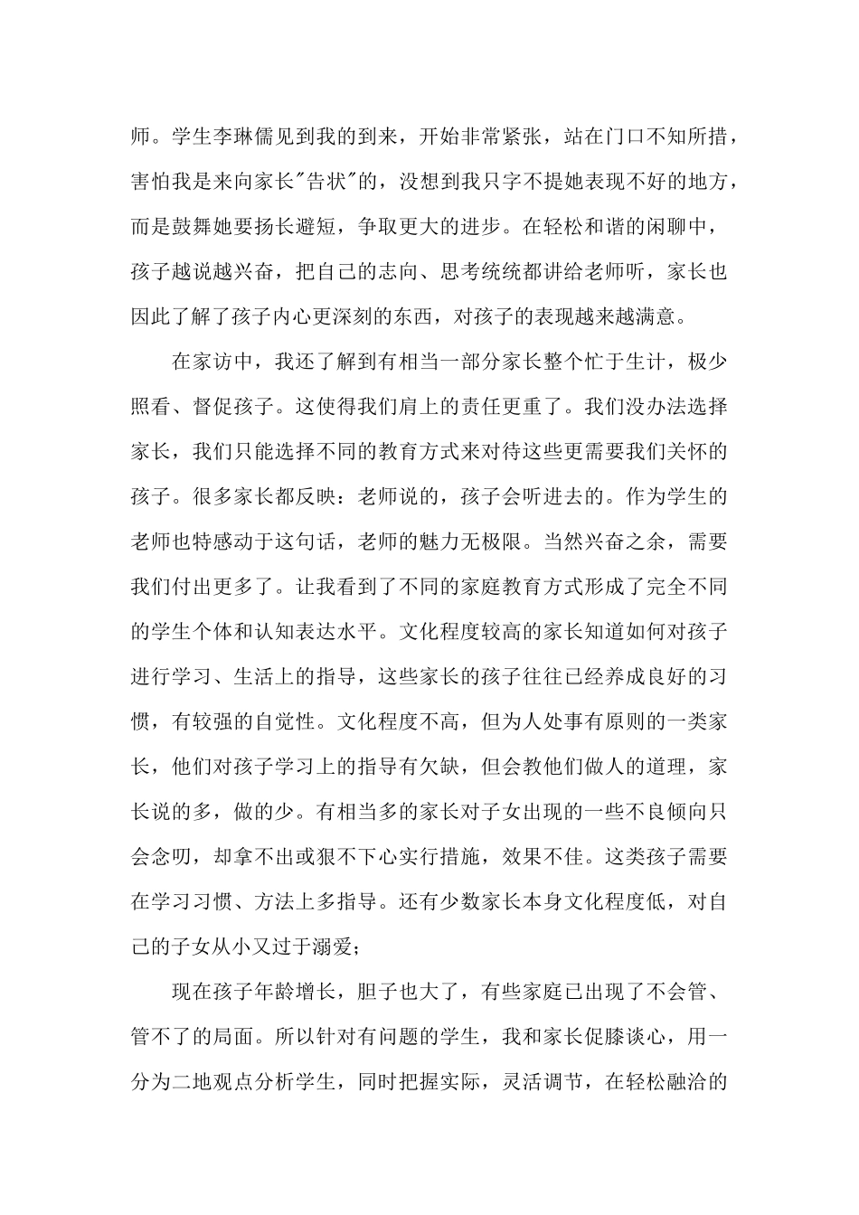 小学家访心得体会通用1_第3页