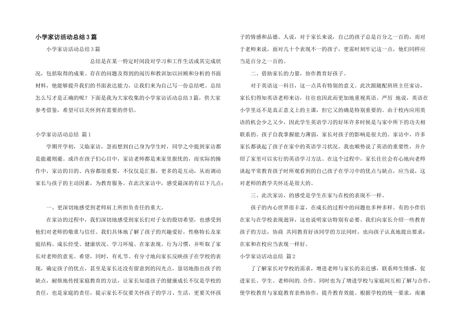 小学家访活动总结3篇_第1页