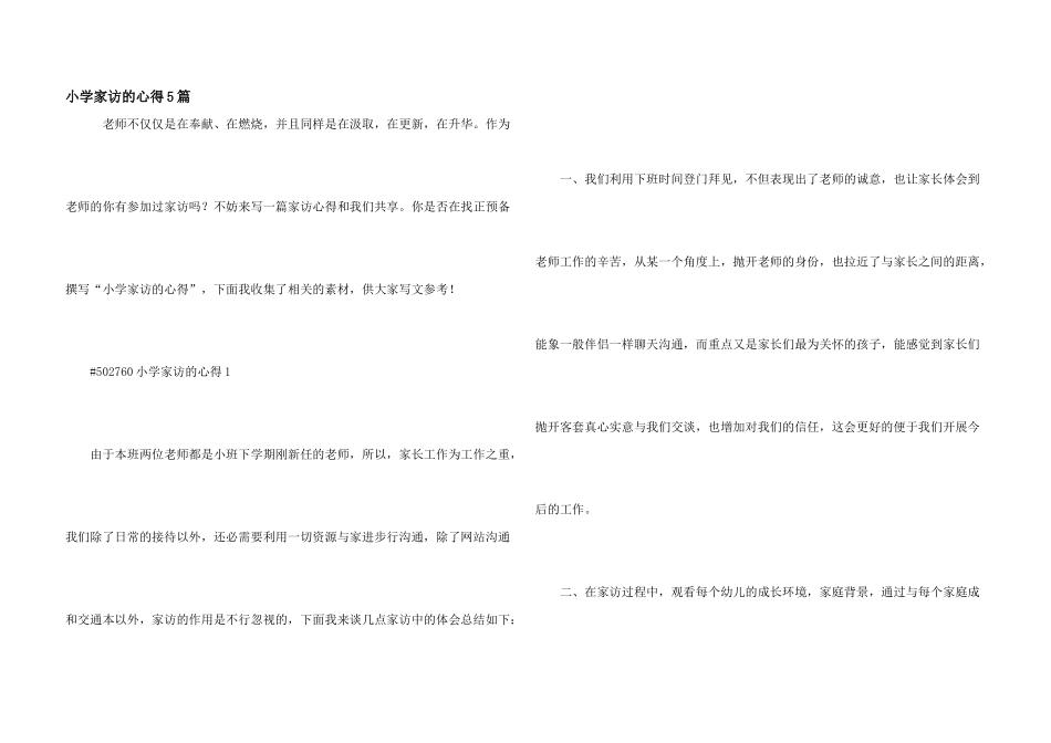 小学家访的心得5篇_第1页