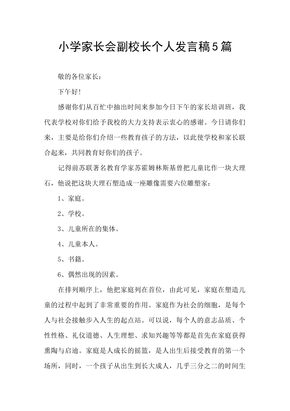 小学家长会副校长个人发言稿5篇_第1页
