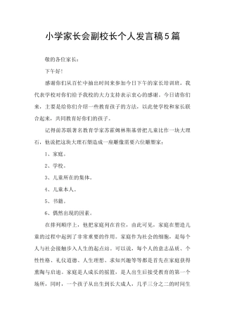 小学家长会副校长个人发言稿5篇
