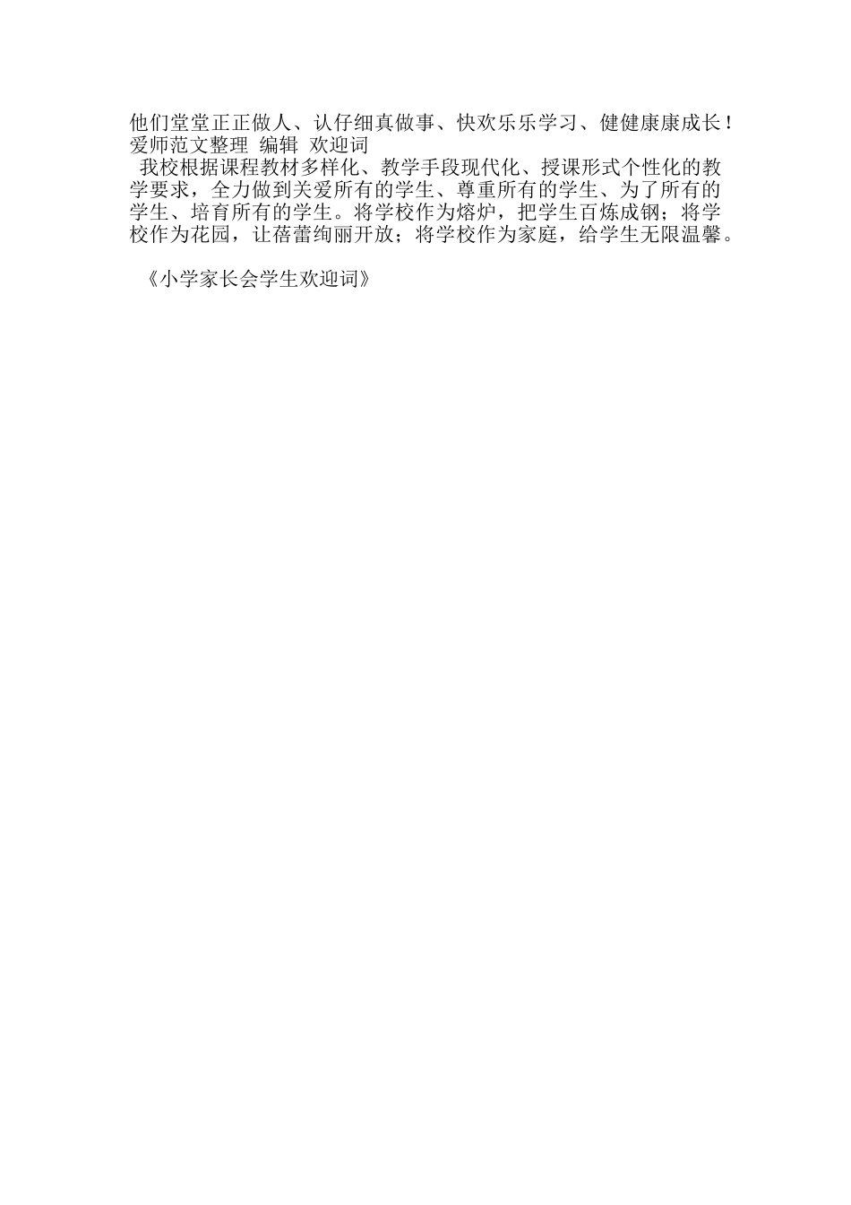 小学家长会学生欢迎词_第3页