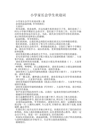 小学家长会学生欢迎词