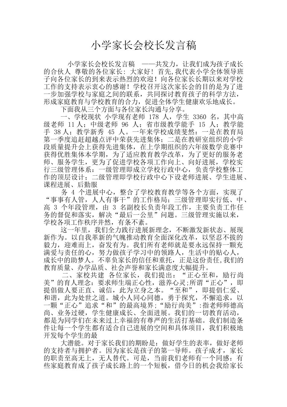 小学家长会校长发言稿_第1页