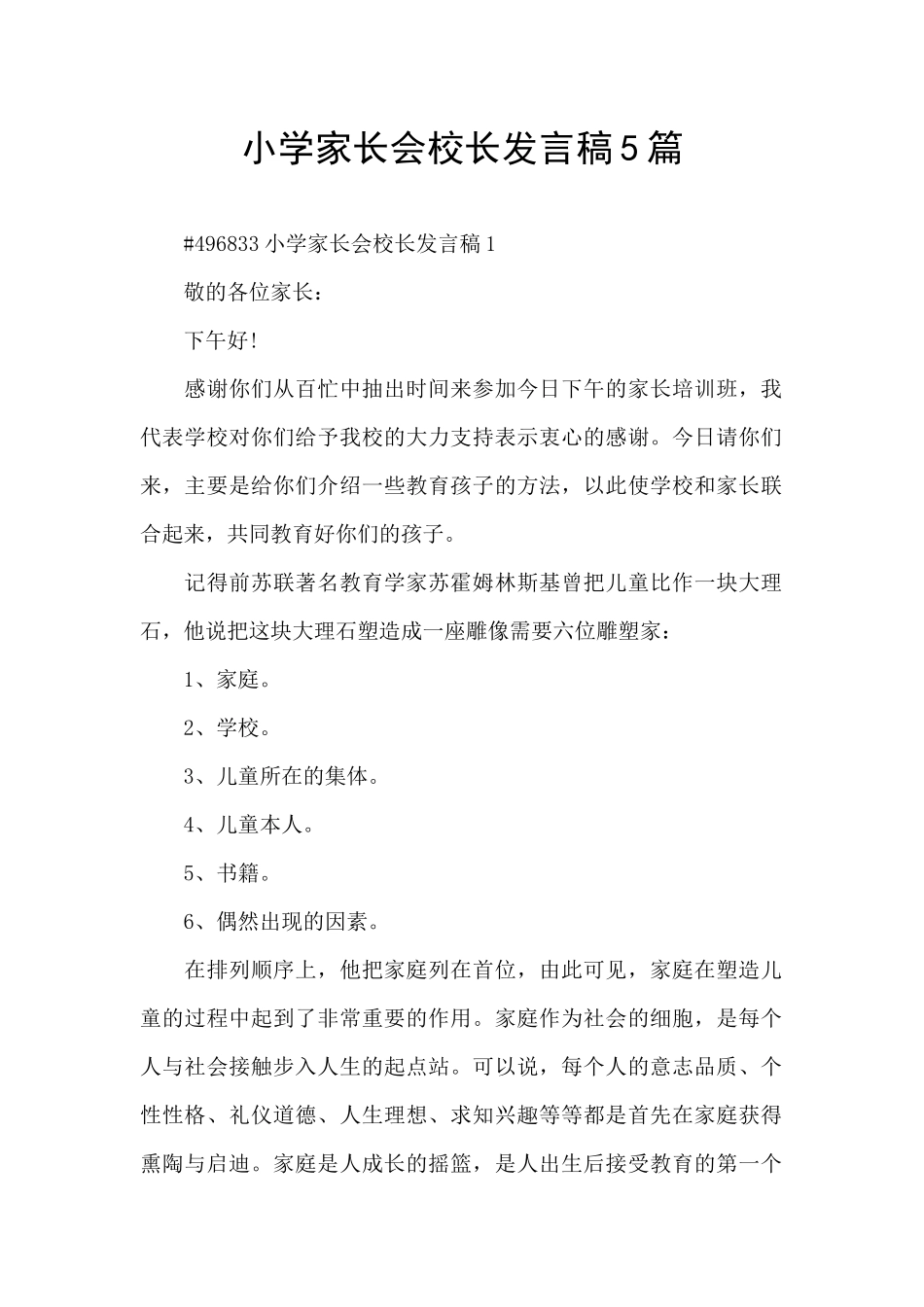 小学家长会校长发言稿5篇_第1页