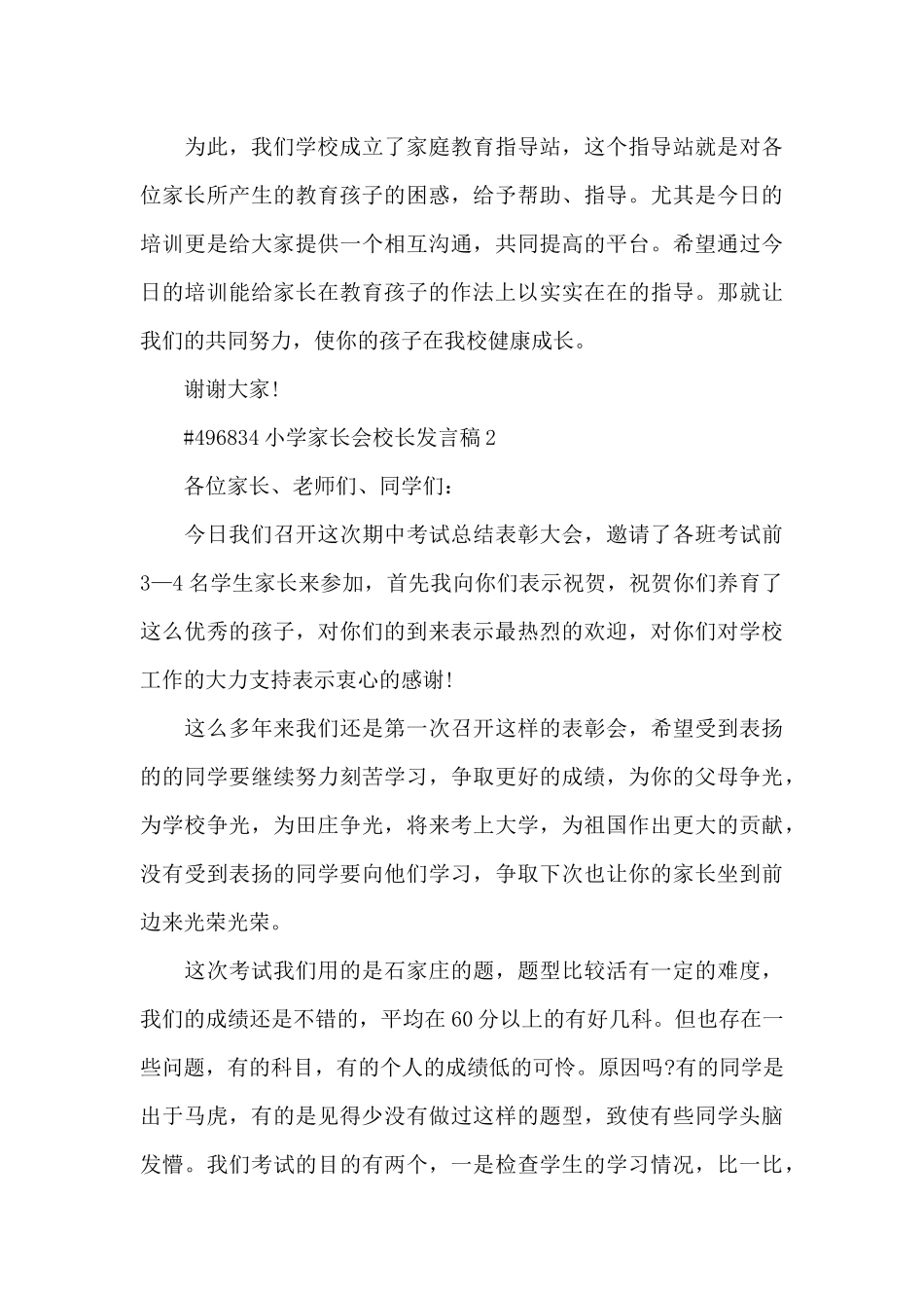 小学家长会校长发言稿5篇_第3页