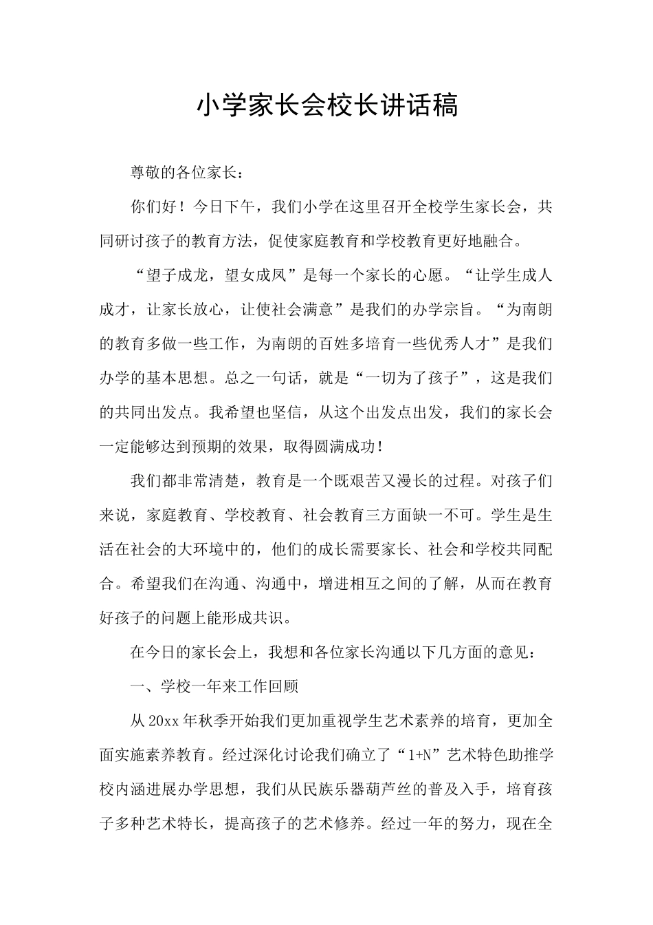 小学家长会校长讲话稿_第1页