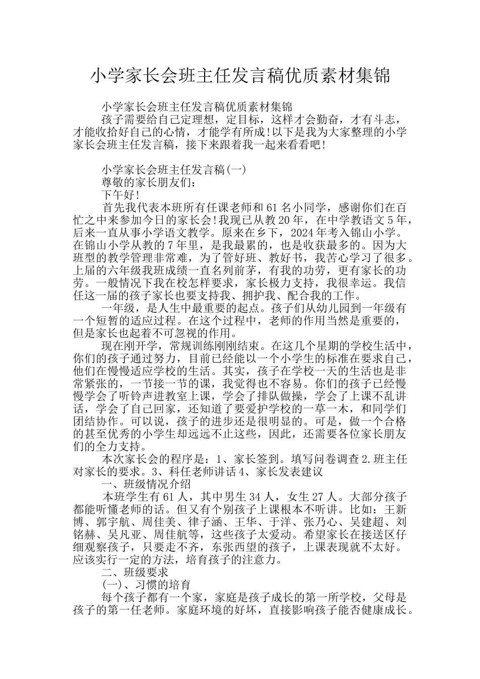 小学家长会班主任发言稿优质素材集锦_第1页