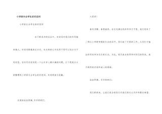 小学家长会学生的欢迎词