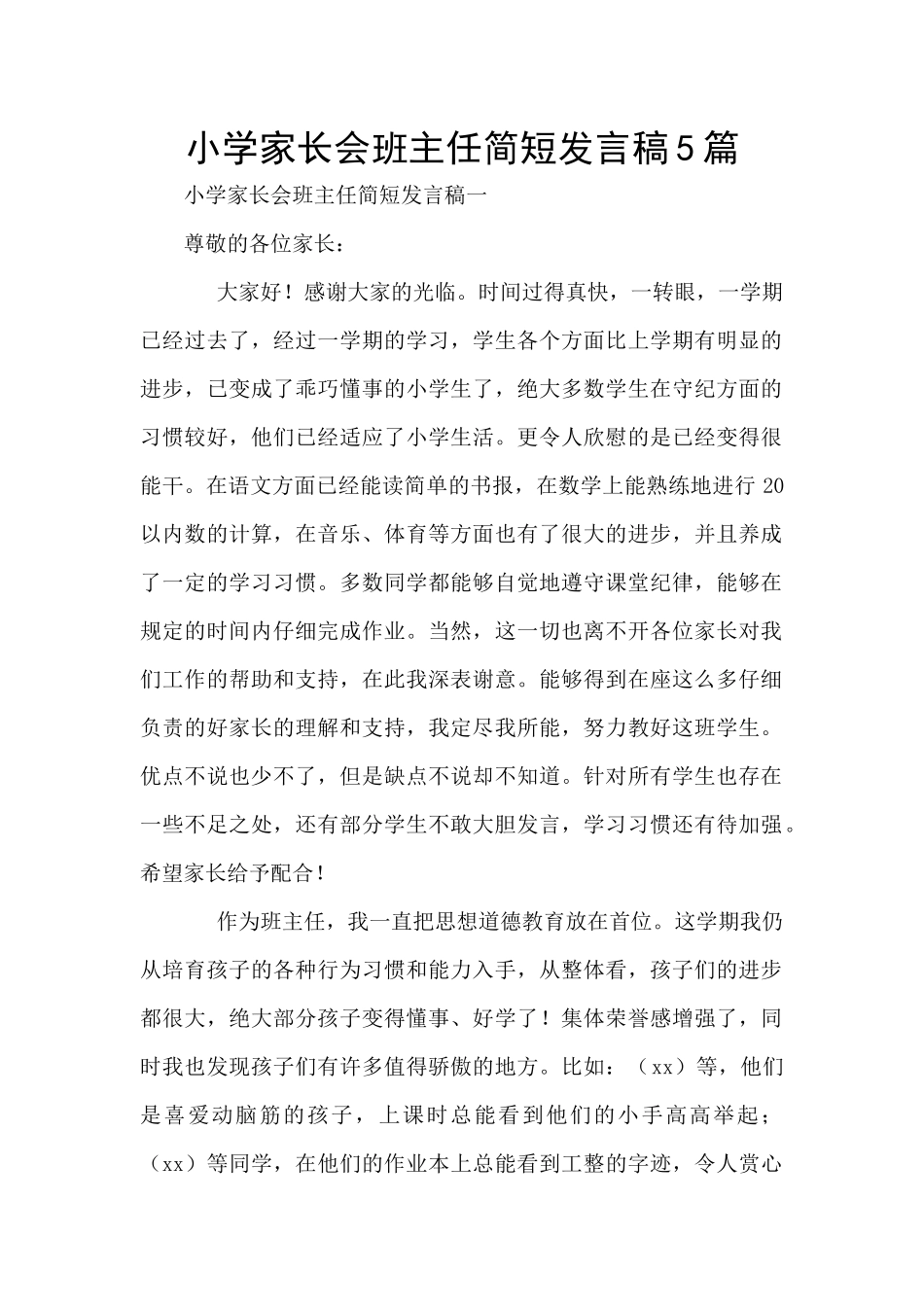小学家长会班主任简短发言稿5篇_第1页