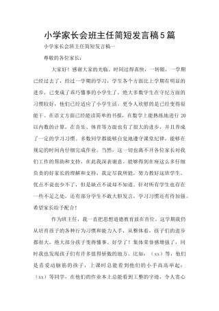 小学家长会班主任简短发言稿5篇