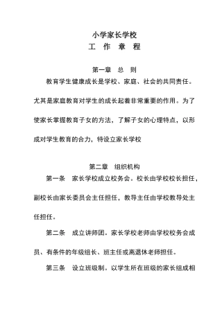 小学家长学校各项管理制度