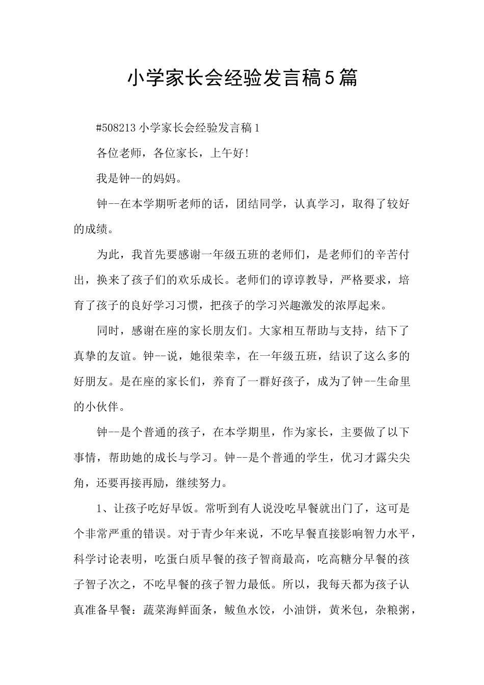 小学家长会经验发言稿5篇_第1页