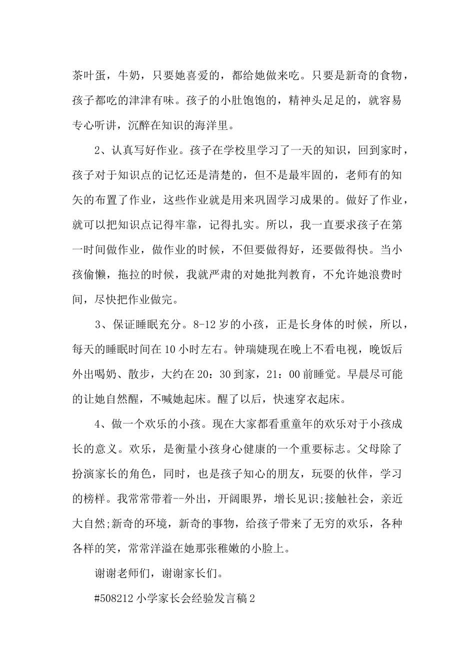 小学家长会经验发言稿5篇_第2页