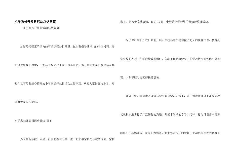 小学家长开放日活动总结五篇_第1页