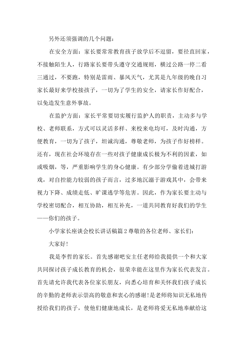 小学家长座谈会校长讲话稿14篇_第3页