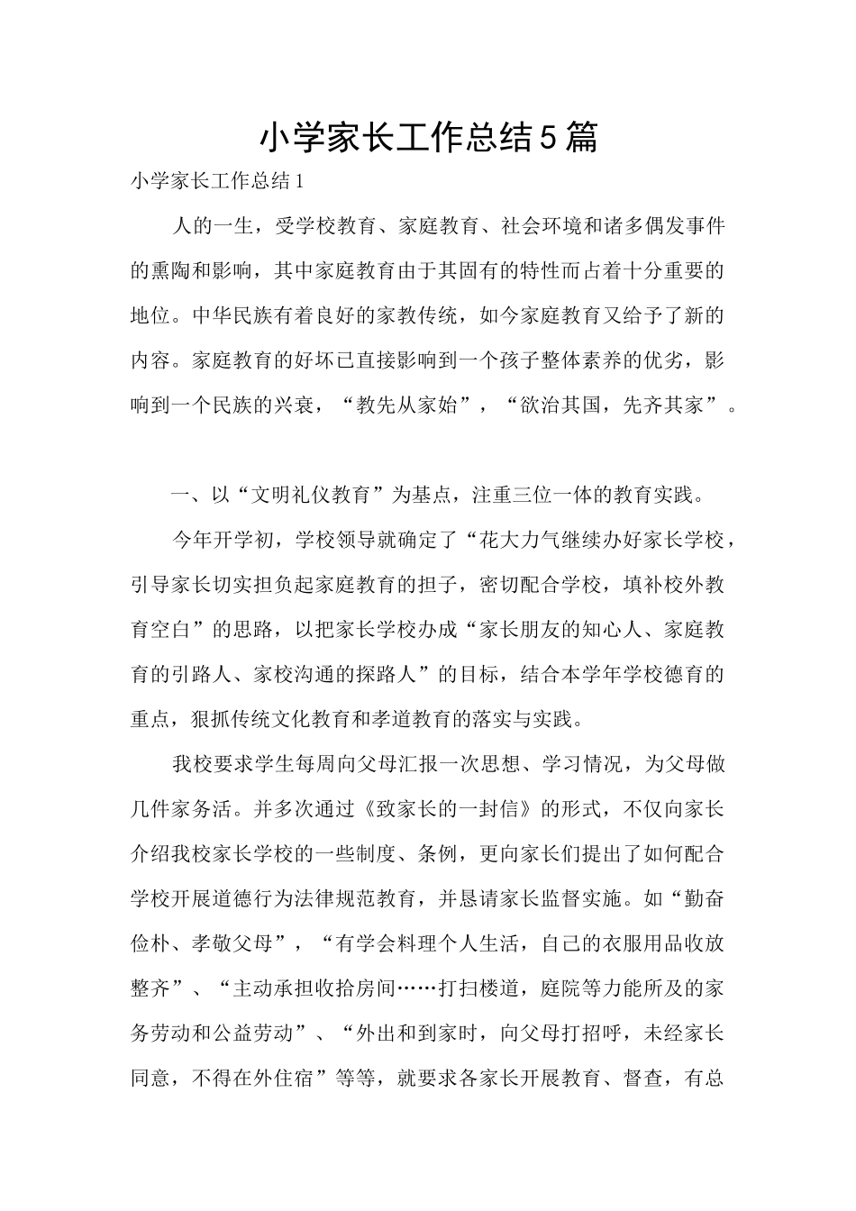 小学家长工作总结5篇_第1页