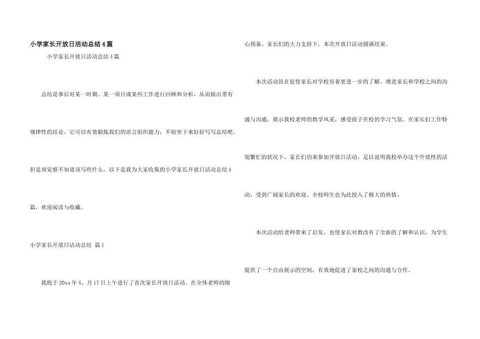 小学家长开放日活动总结4篇_第1页