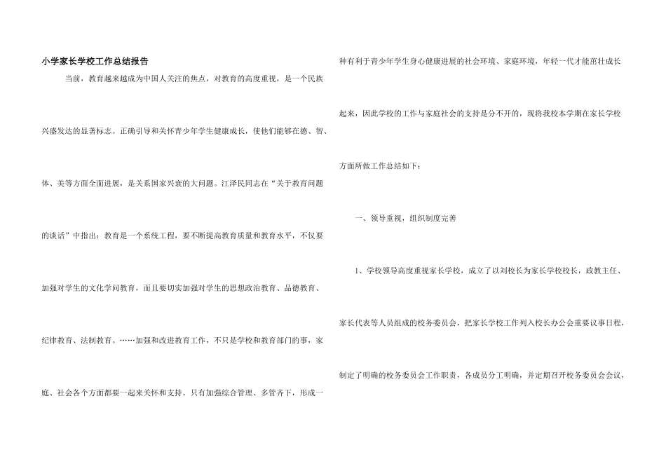 小学家长学校工作总结报告_第1页