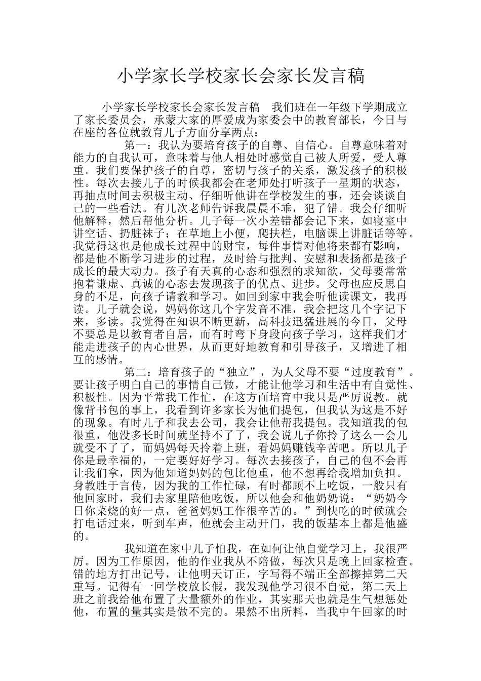 小学家长学校家长会家长发言稿_第1页