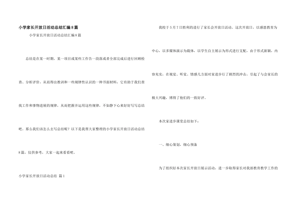 小学家长开放日活动总结汇编8篇_第1页