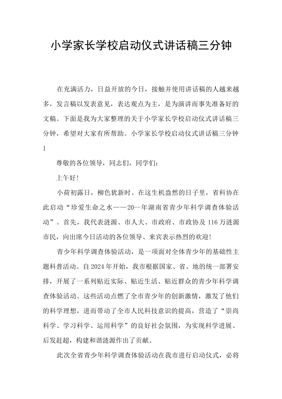 小学家长学校启动仪式讲话稿三分钟_第1页