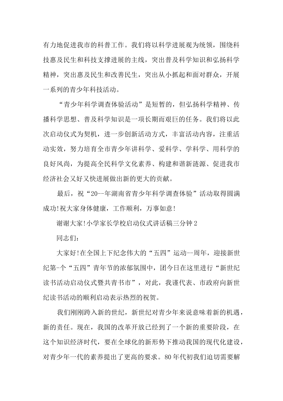 小学家长学校启动仪式讲话稿三分钟_第2页