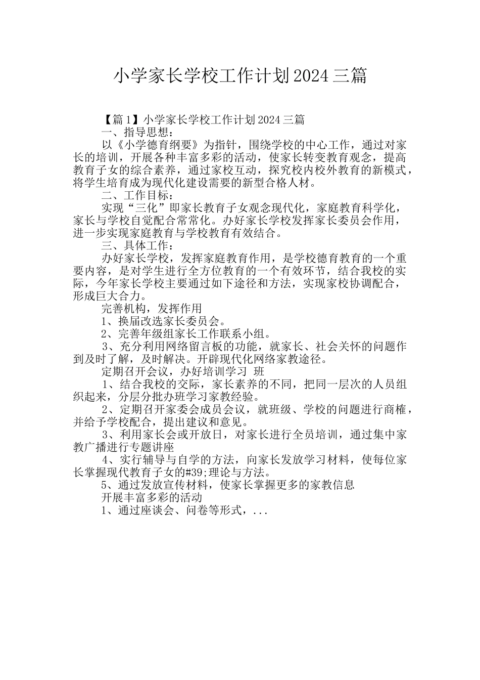 小学家长学校工作计划2024三篇_第1页